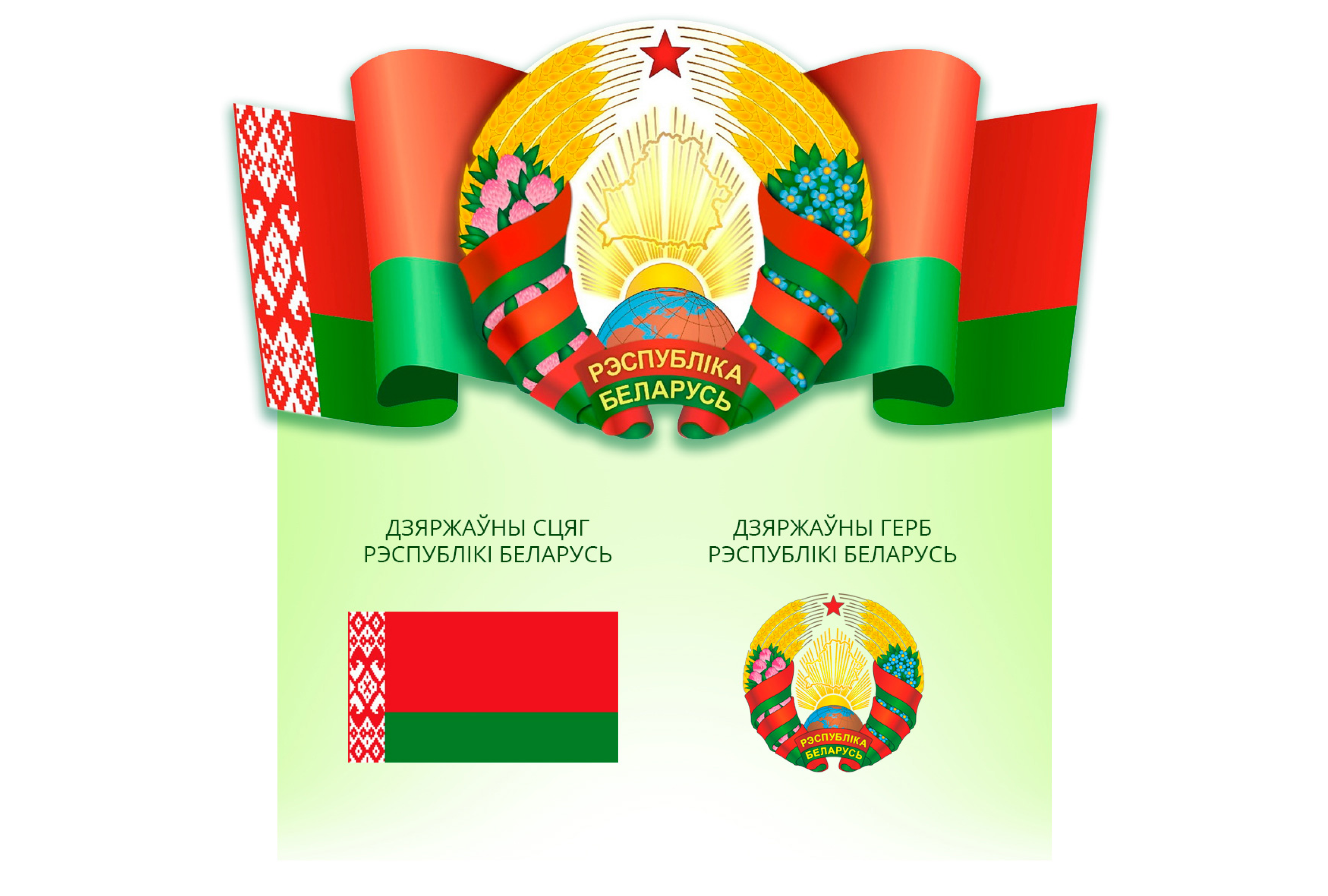 Государственная символика Республики Беларусь